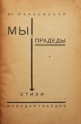 Маяковский В. Мы и прадеды. Стихи / Обл. и тит. л. Н. Ильина. М.: Молодая гвардия, 1927.
